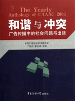 和谐与冲突：广告传播中
