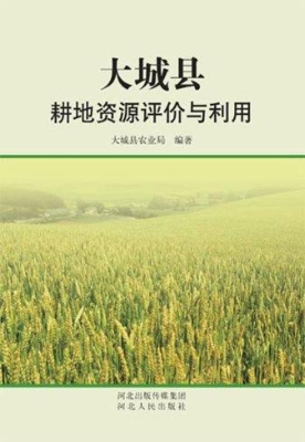 大城县耕地资源评价与
