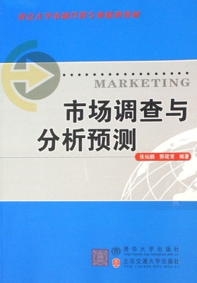 市场调查与分析预测