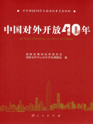 中国对外开放40年