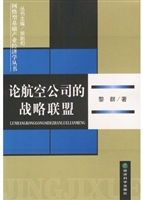 论航空公司的战略联盟