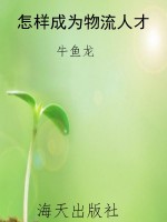 怎样成为物流人才