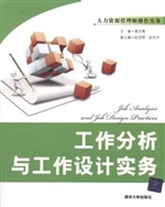 工作分析与工作设计实