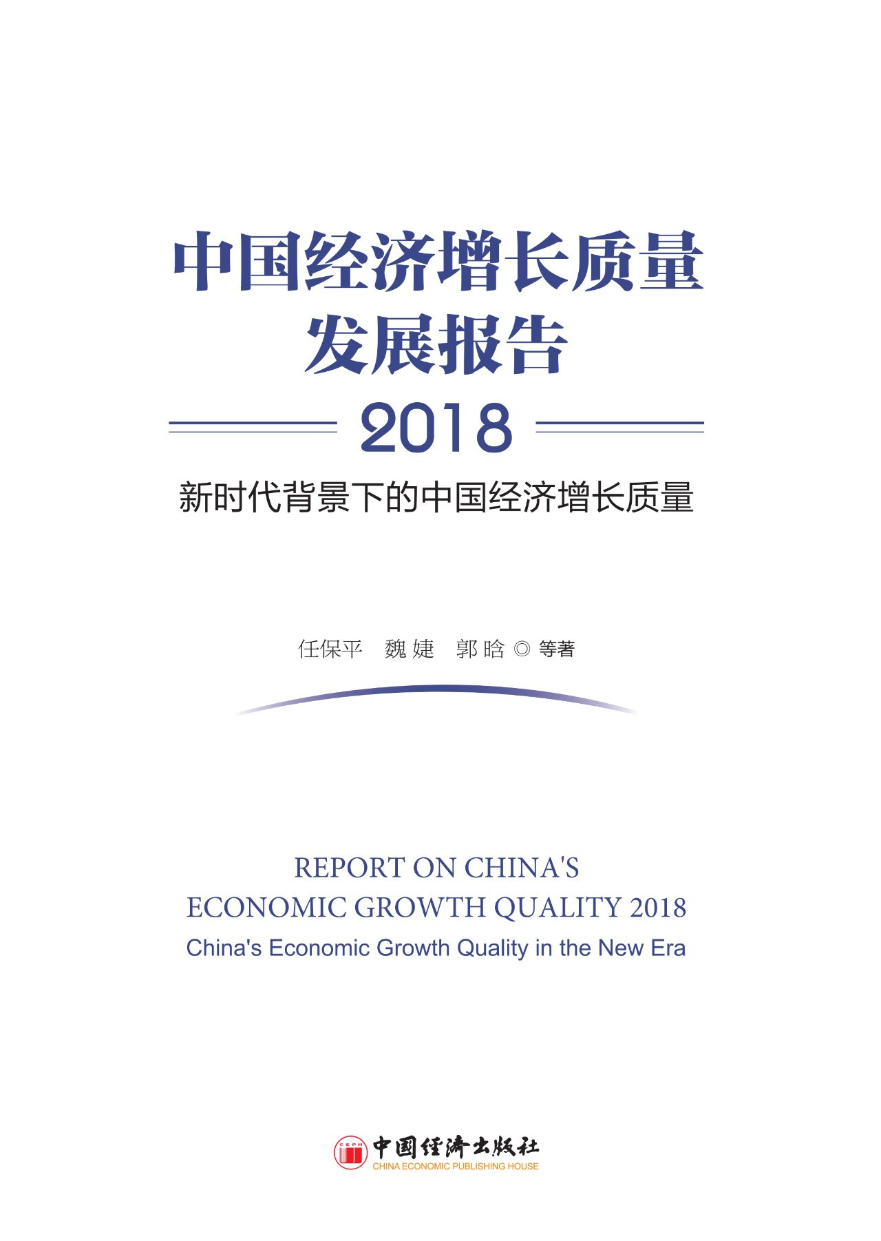 中国经济增长质量发展