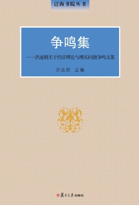 争鸣集——洪远朋关于