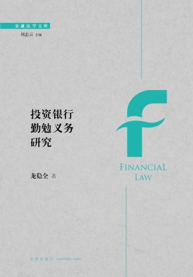 投资银行勤勉义务研究