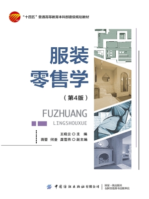 服装零售学