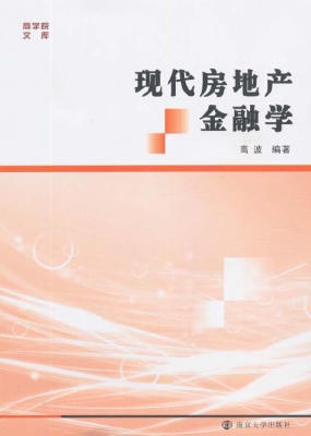 现代房地产金融学