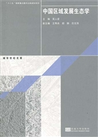 中国区域发展生态学
