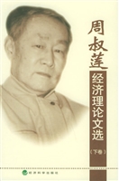 周叔莲经济理论文选