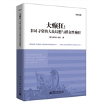 大癫狂：非同寻常的大众