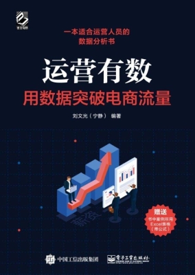 运营有数——用数据突