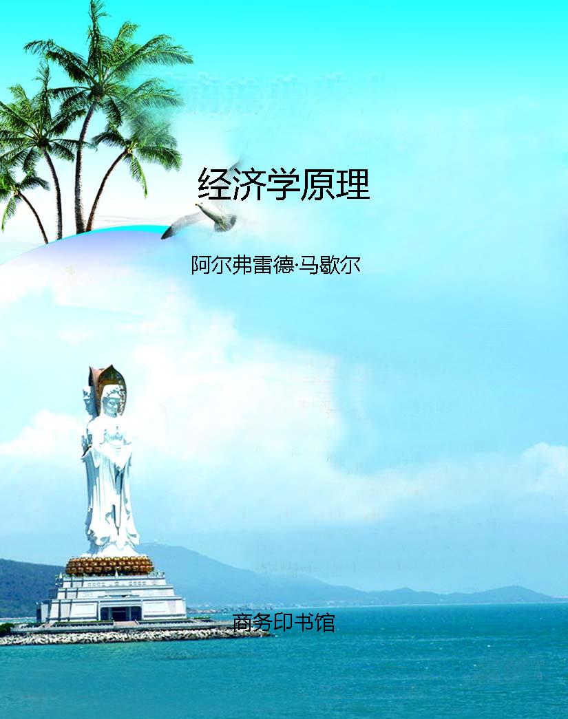 经济学原理
