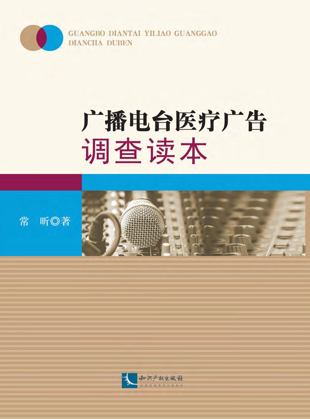 广播电台医疗广告调查