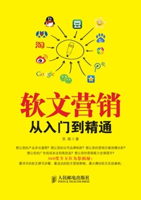 软文营销从入门到精通