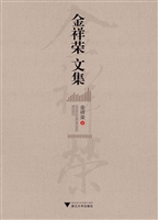 金祥荣文集