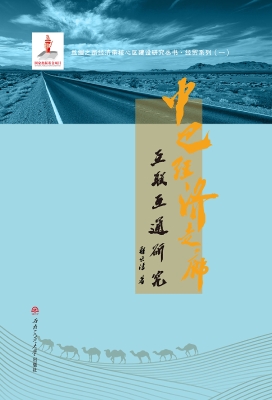 中巴经济走廊互联互通