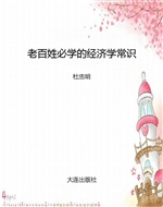 老百姓必学的经济学常