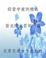 经营学案例精选