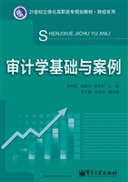审计学基础与案例