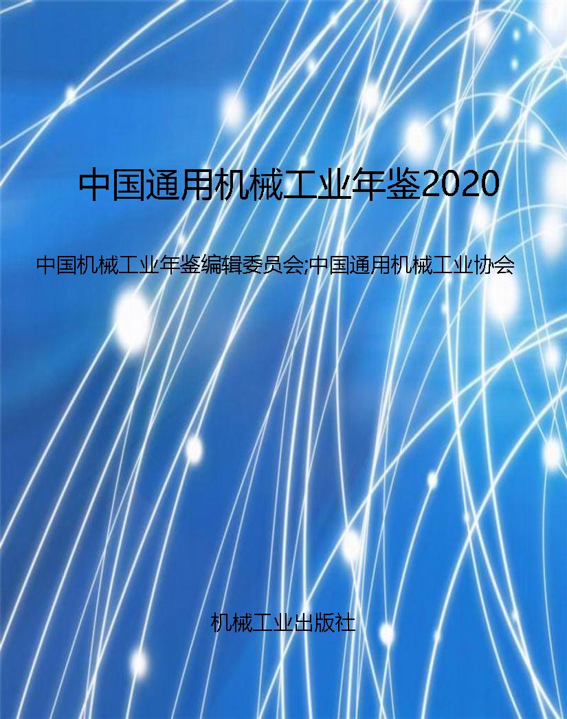 中国通用机械工业年鉴