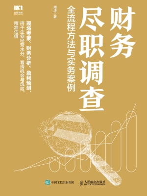 财务尽职调查——全流
