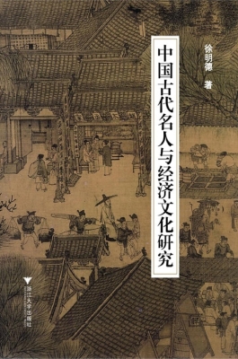 中国古代名人与经济文