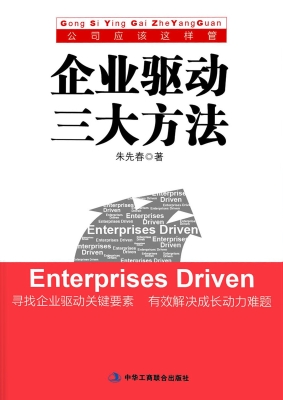 企业驱动三大方法