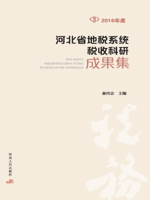 2016年度河北省地税系