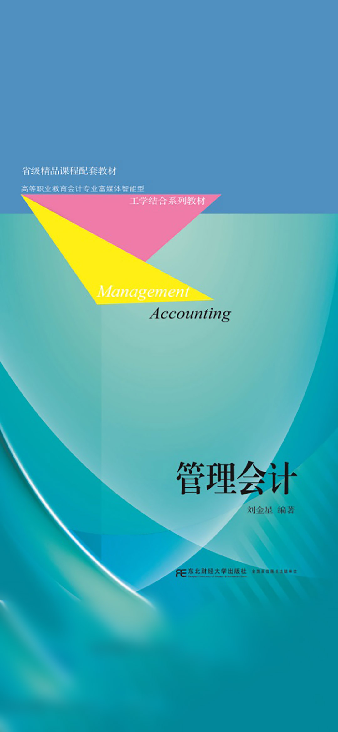 管理会计（刘金星）
