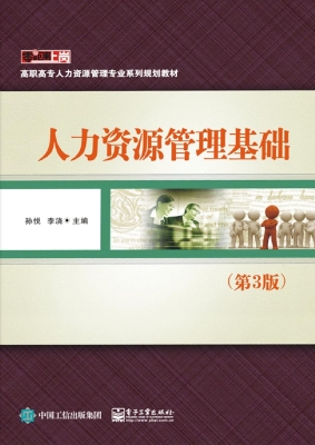 人力资源管理基础