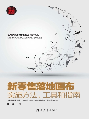 新零售落地画布——实