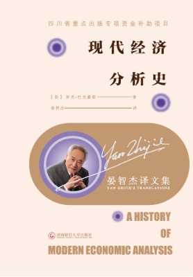 现代经济分析史