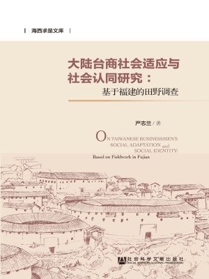 大陆台商社会适应与社