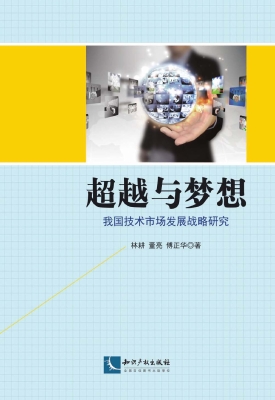 超越与梦想——我国技