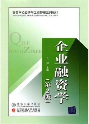 企业融资学