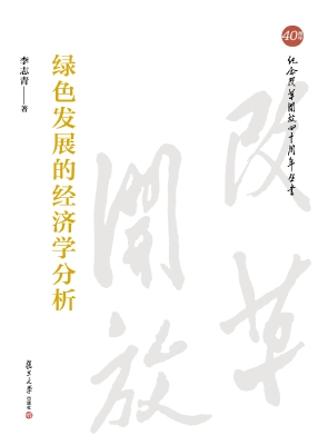 绿色发展的经济学分析
