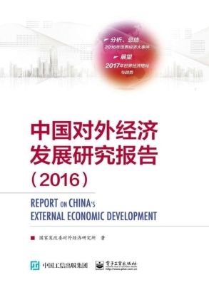 中国对外经济发展研究
