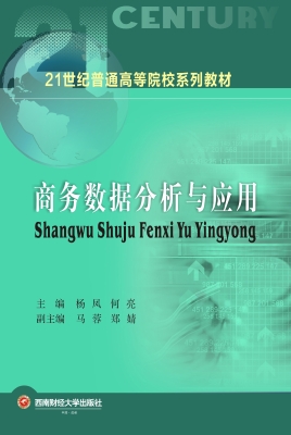商务数据分析与应用