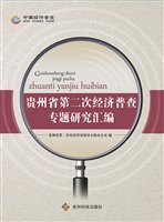 贵州省第二次经济普查