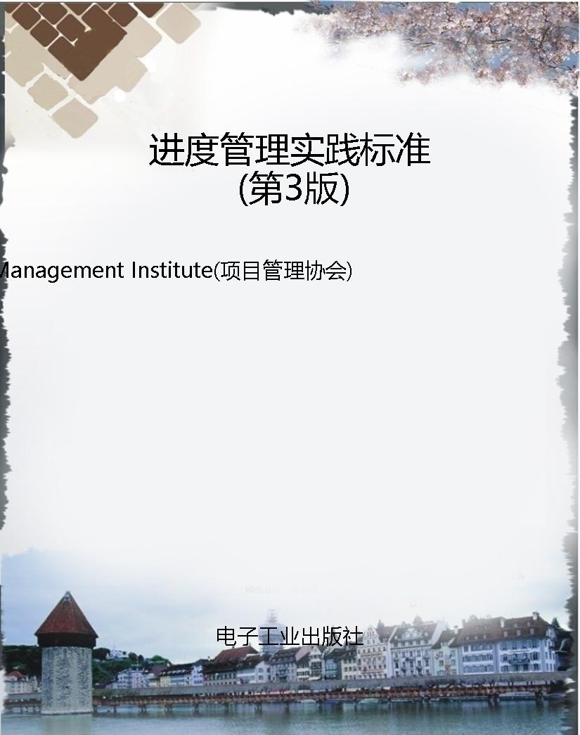 进度管理实践标准（第3