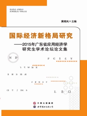 国际经济新格局研究—
