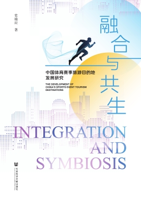融合与共生：中国体育赛