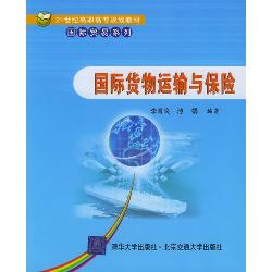 国际货物运输与保险