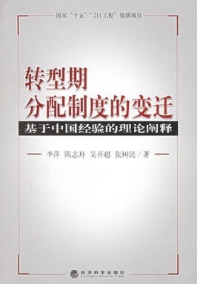 转型期分配制度的变迁