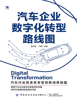 汽车企业数字化转型路