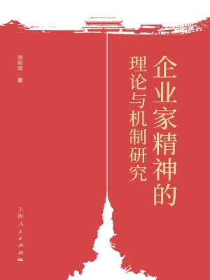 企业家精神的理论与机