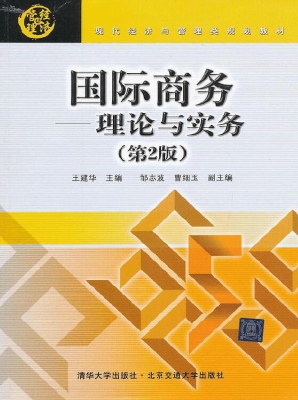 国际商务——理论与实