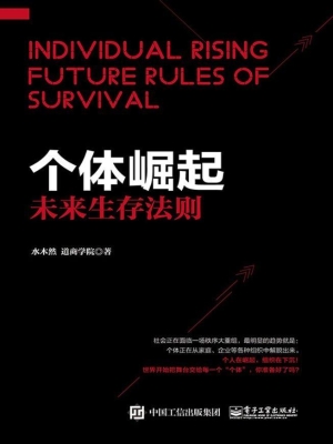 个体崛起——未来生存