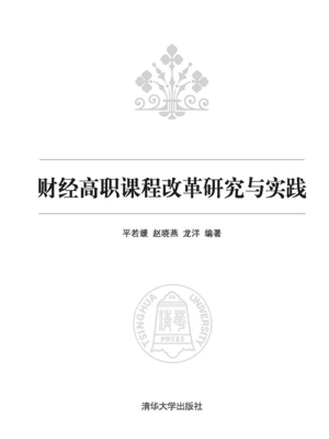财经高职课程改革研究